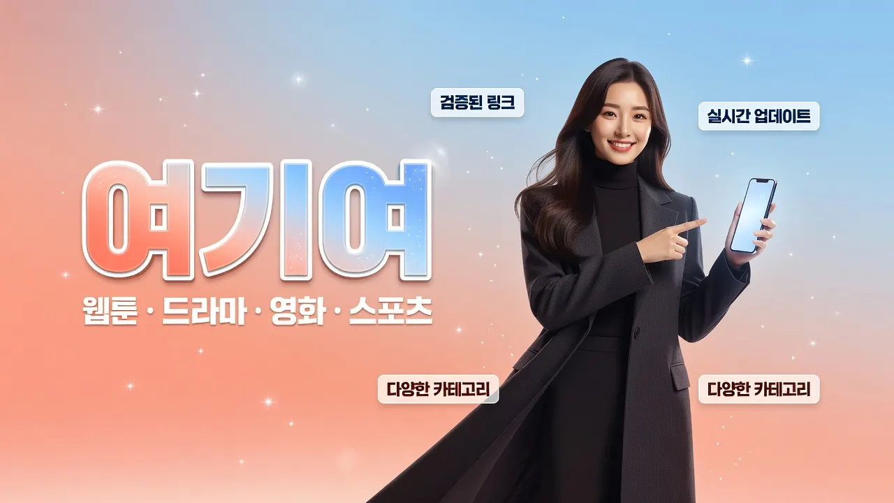 웹툰, 드라마, 영화, 스포츠 분야별 바로가기를 제공하는 여기여 주소모음 링크모음 소개 이미지